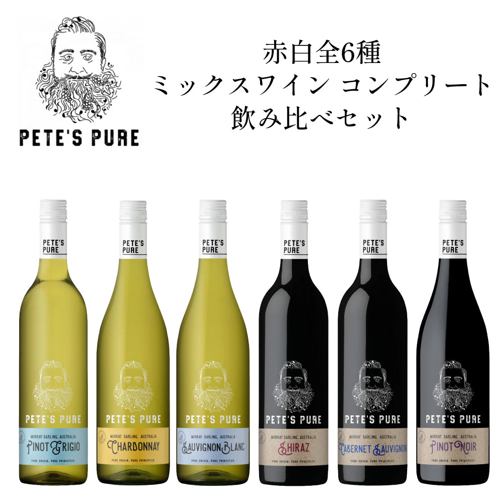ピーツ ピュア 赤白全6種 ミックスワイン コンプリート 飲み比べセット オーストラリア ニュー サウス ウェールズ