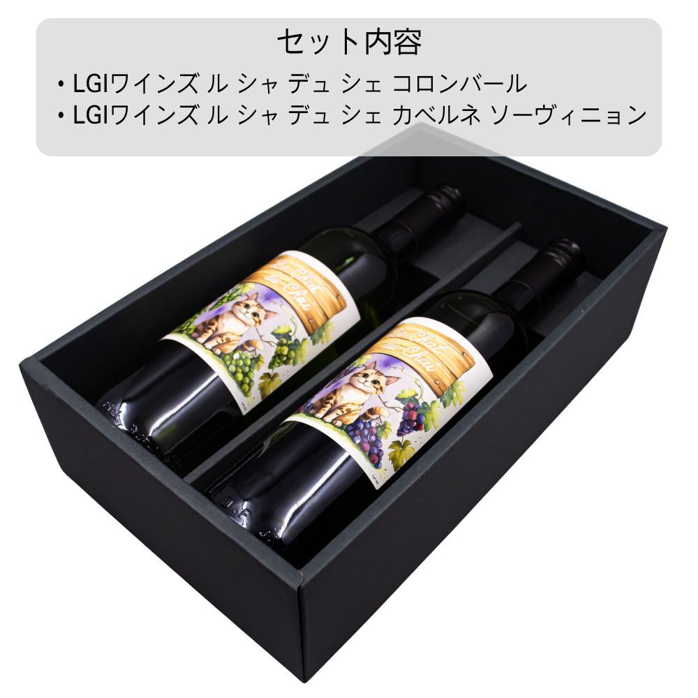 LGIワインズ ワイン蔵の猫たち 赤白飲み比べセット 750ml×2本 フランス