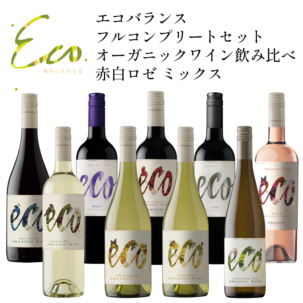 エコバランス フルコンプリートセット オーガニックワイン 飲み比べ 赤白ロゼ ミックス 750ml×9本 チリ