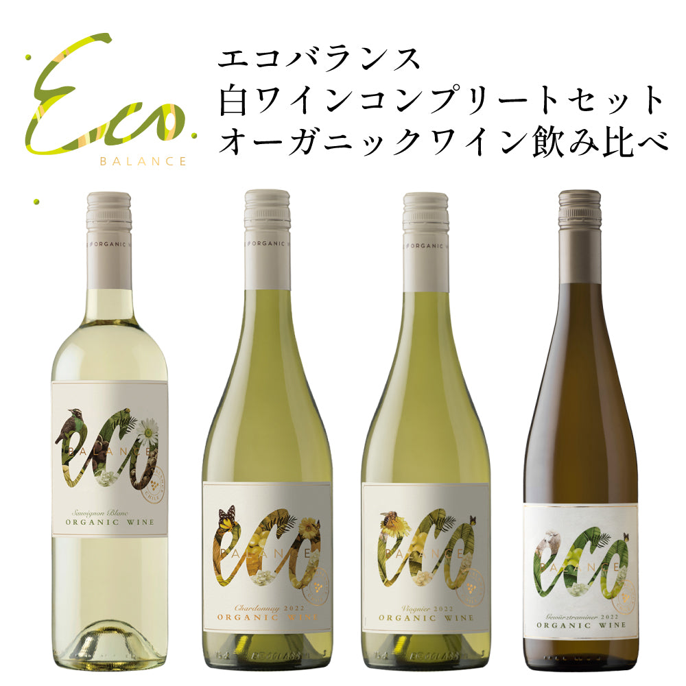 エコバランス 白ワインコンプリートセット オーガニックワイン飲み比べ 750ml×4本 チリ 辛口