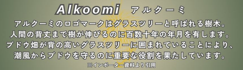 アルクーミ リースリング 2021 750ml 白ワイン 西 オーストラリア 辛口