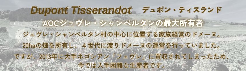 デュポン ティスランド シャンボール ミュジニー 2014 750ml 赤ワイン フランス ブルゴーニュ フルボディ