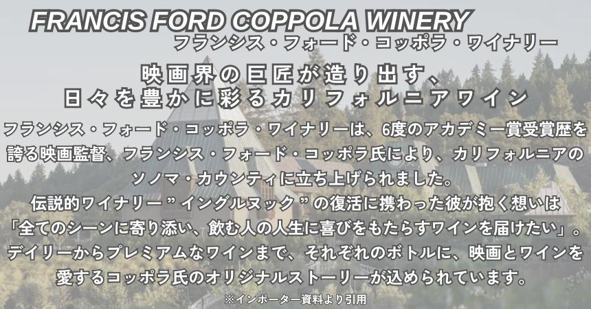 フランシス フォード コッポラ ワイナリー ディレクターズ カット