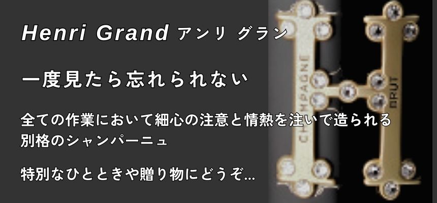 アンリ グラン ブリュット 750ml 箱なし シャンパン – SAKE People