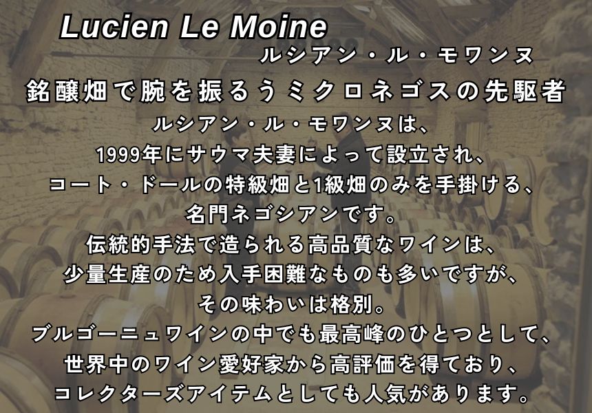 ルシアン ル モワンヌ クロ ド ヴージョ グラン クリュ 2021 750ml 赤ワイン フランス ブルゴーニュ フルボディ