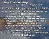 ネオ ブルー ディスティラリー オーガニック ジン 青舞 オーブ 40% 700ml 箱付 スピリッツ クラフト ジン