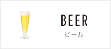 ビール