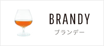 ブランデー