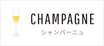 シャンパーニュ