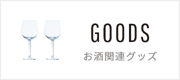 お酒関連グッズ