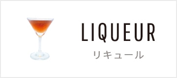 リキュール