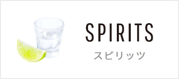 スピリッツ
