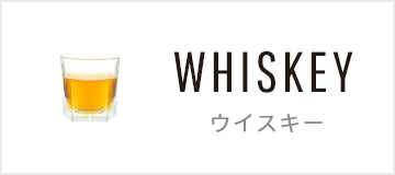 ウイスキー
