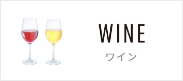 ワイン