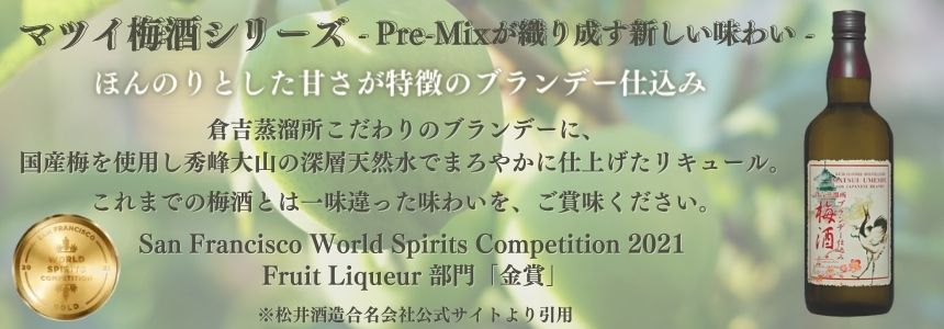 マツイ 梅酒 ブランデー仕込み 14% 正規品 700ml 松井酒造 箱なし 梅酒