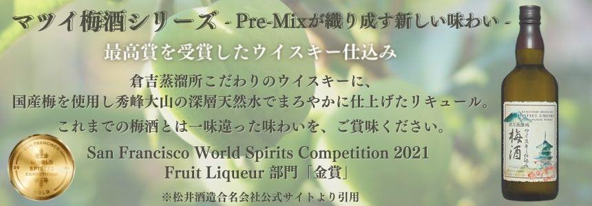 マツイ 梅酒 ウイスキー仕込み 14% 700ml 松井酒造合名会社 箱なし リキュール