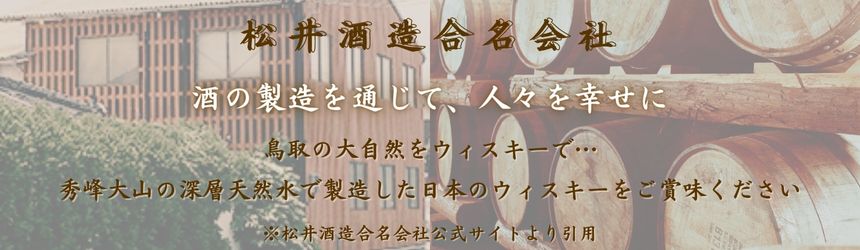 マツイ ブレンデッド ウイスキー 倉吉 シェリーカスク 12年 43% 700ml 松井酒造 箱付 ウイスキー