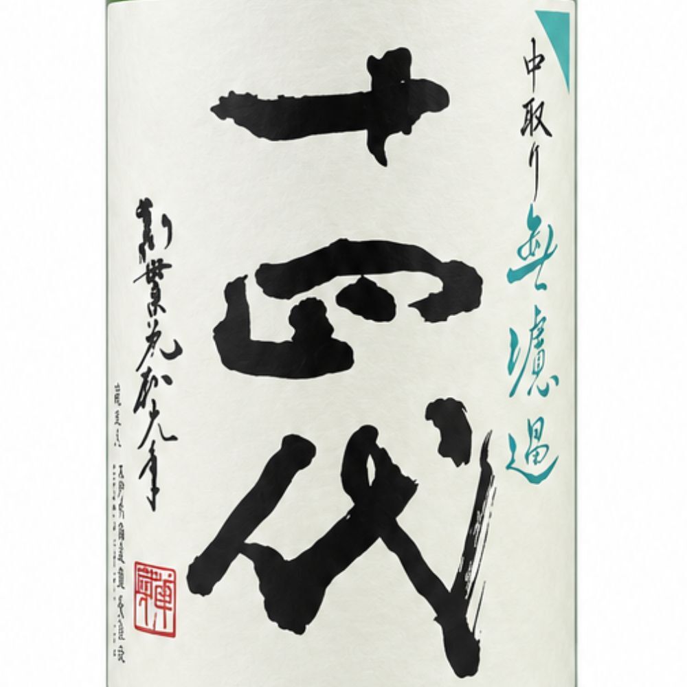 十四代 純米吟醸 中取り 無濾過 生詰 14% 1800ml 1.8l 2026 日本酒 山形県 高木酒造