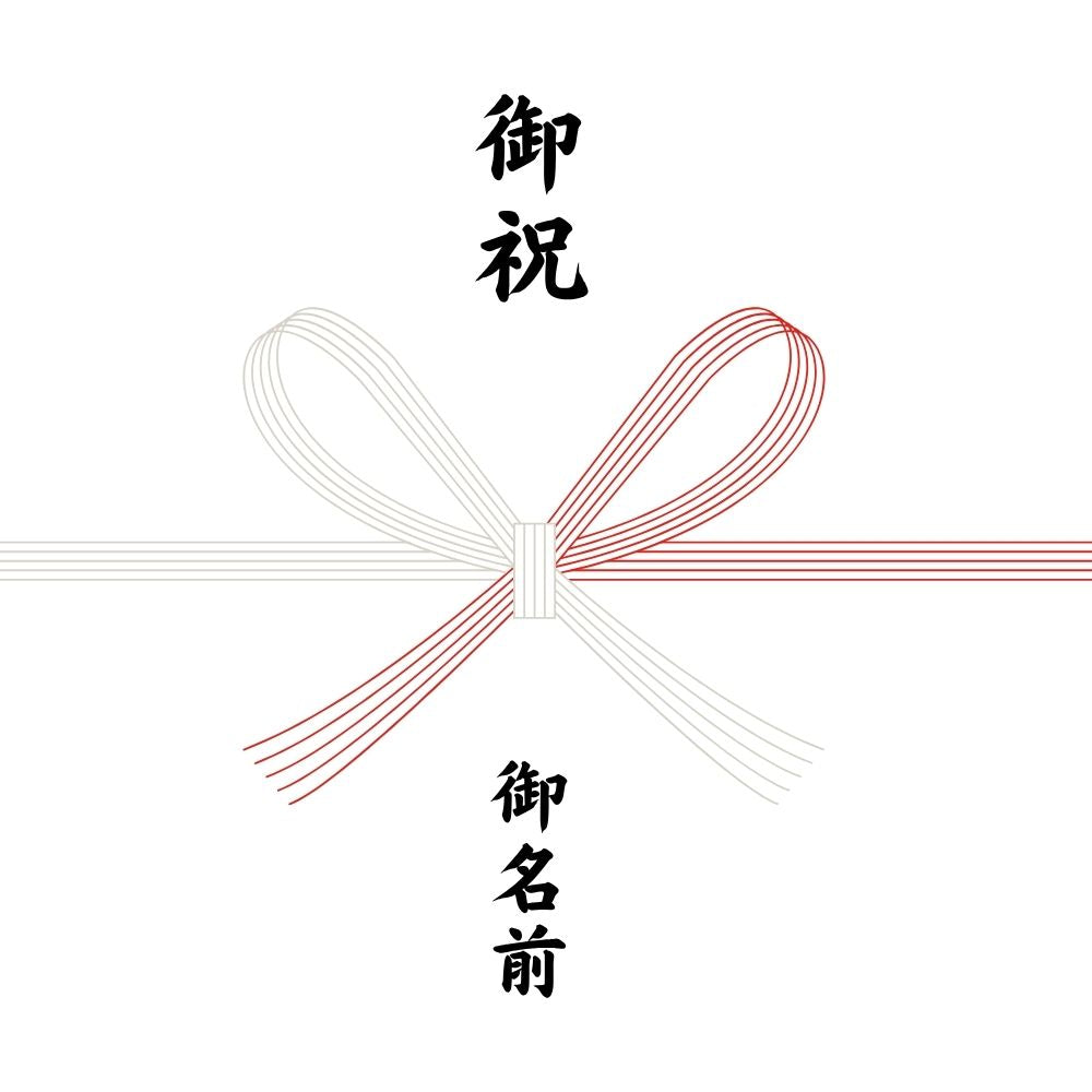 【熨斗】