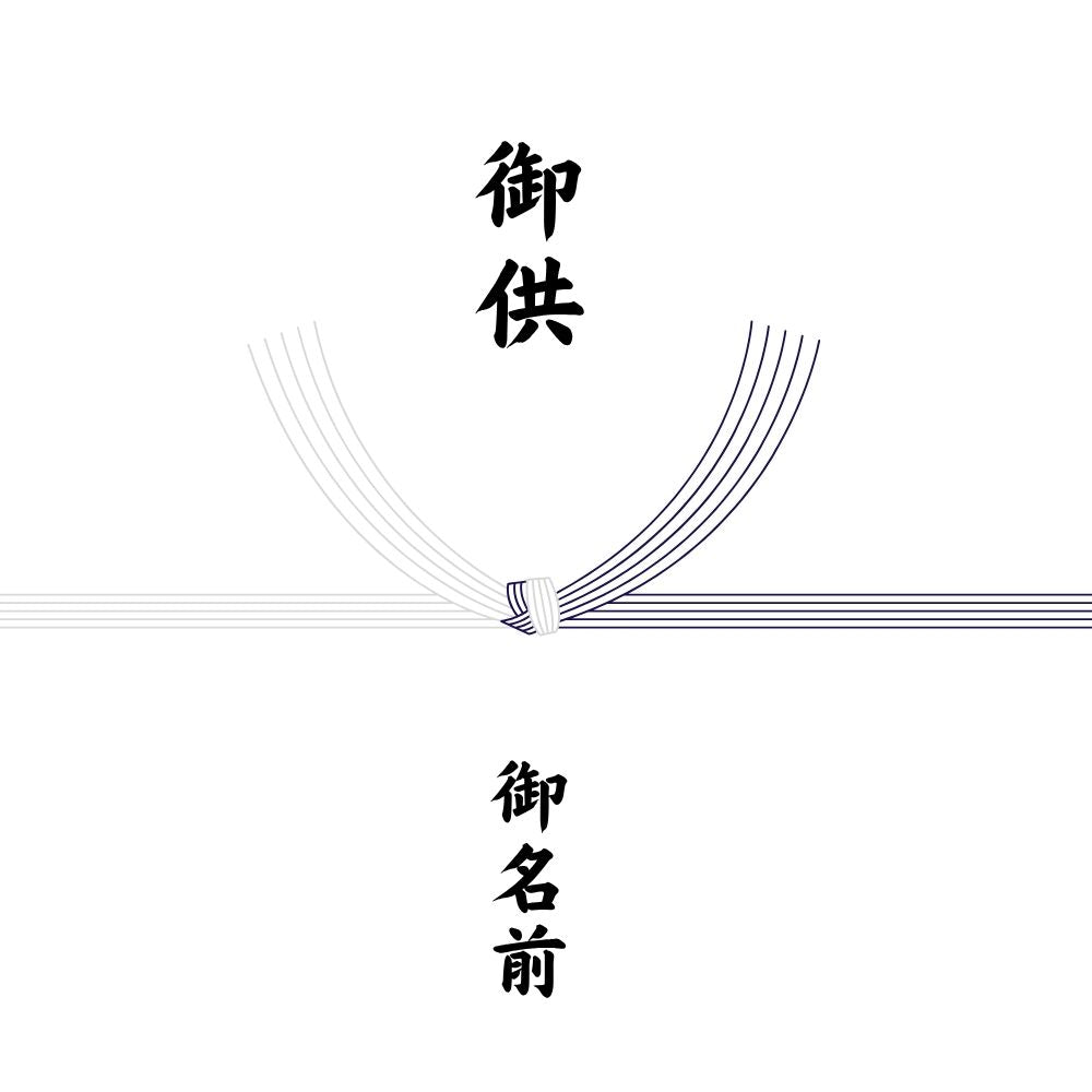 【熨斗】
