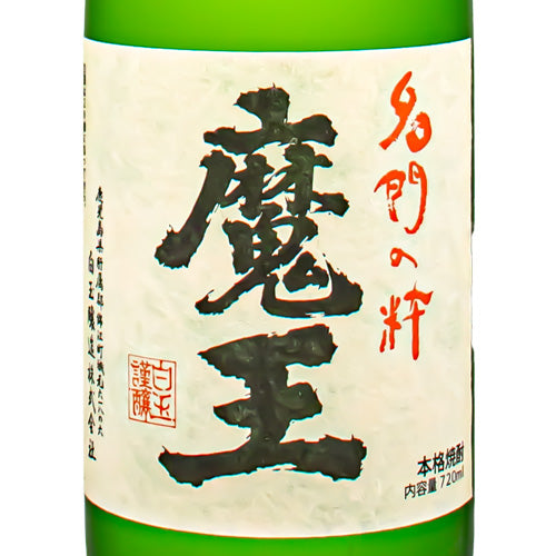 魔王 芋焼酎 名門の粋 25% 720ml 白玉醸造 箱なし 焼酎