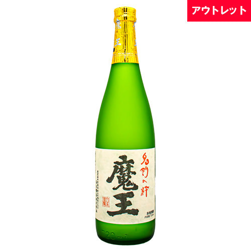 魔王 芋焼酎 名門の粋 25% 720ml 白玉醸造 箱なし 焼酎 アウトレット