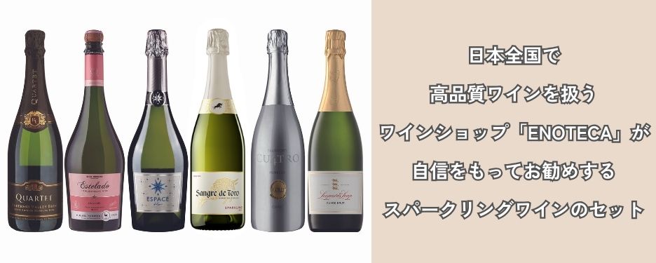 エノテカ厳選 スパークリング ワイン 750ml × 6本 セット ロゼ1本・白5本