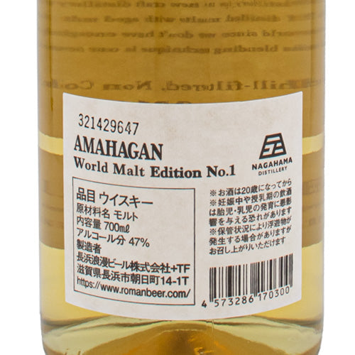 アマハガン AMAHAGAN ワールド モルト エディション No.1 47% 700ml 箱付 ウイスキー – SAKE People