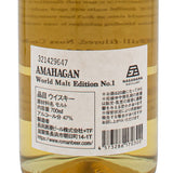 アマハガン AMAHAGAN ワールド モルト エディション No.1 47% 700ml 箱付 ウイスキー