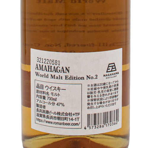 アマハガン AMAHAGAN ワールド モルト エディション No.2 レッドワインウッド フィニッシュ 47% 700ml 箱付 ウイスキー