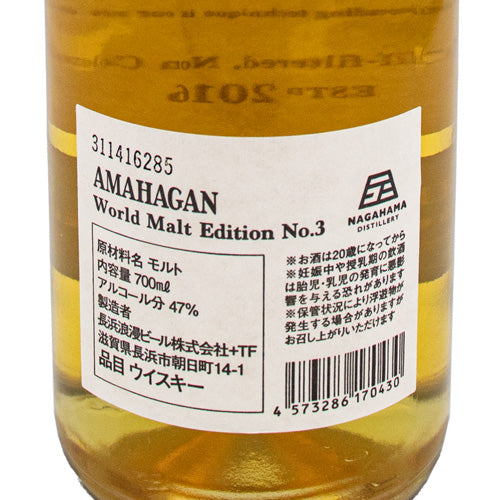 アマハガン AMAHAGAN ワールド モルト エディション No.3 ミズナラウッド フィニッシュ 47% 700ml 箱付 ウイスキー