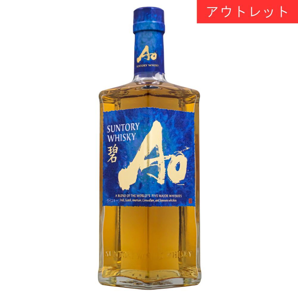サントリー ワールドウイスキー 碧 Ao 43% 700ml 箱なし ウイスキー アウトレット