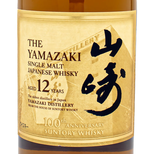 サントリー 山崎 12年 43% 100周年記念 蒸留所 ラベル 700ml 箱なし シングルモルト ウイスキー