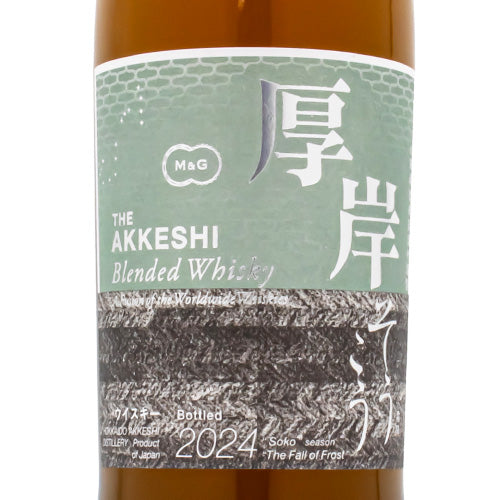 厚岸 ブレンデッド ウイスキー 霜降（そうこう）2024 48% 700ml 箱付 ウイスキー