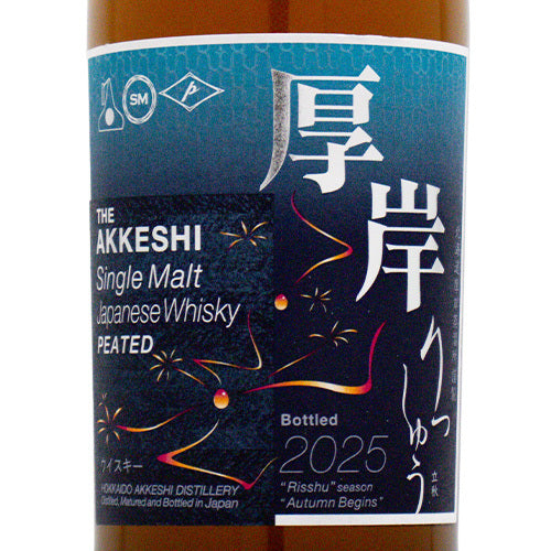 厚岸 シングルモルト ジャパニーズ ウイスキー 立秋（りっしゅう）2025 55% 700ml 箱付 ウイスキー