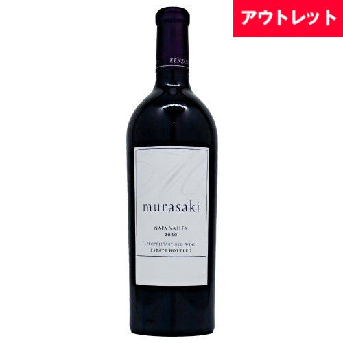 ケンゾー エステイト 紫（むらさき・murasaki）2020 750ml 赤ワイン アメリカ カリフォルニア ミディアムフルボディ アウトレット