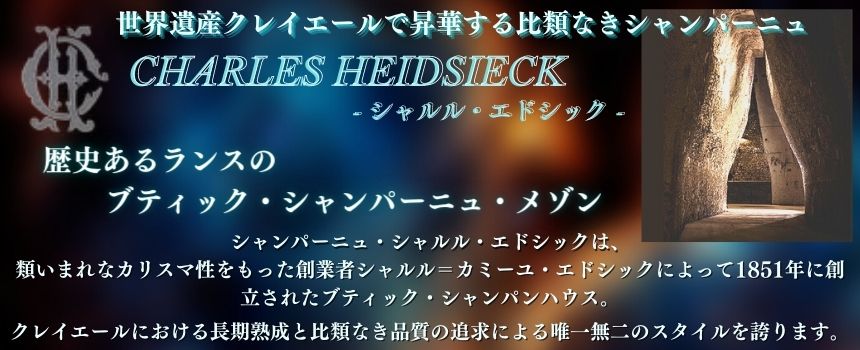 シャルル エドシック ブリュット ヴィンテージ 2013 750ml 箱なし シャンパン