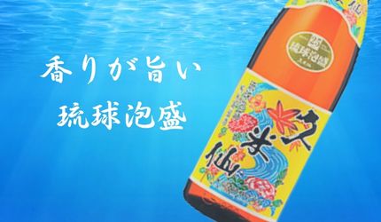 久米仙 琉球 泡盛 1800ml 久米仙酒造 箱なし 泡盛 焼酎 沖縄県 – SAKE People