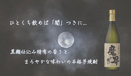 本格 芋 焼酎 黒麴 仕込み 魔界への誘い（いざない）25% 720ml 光武醸造場 箱なし 芋 焼酎 佐賀県