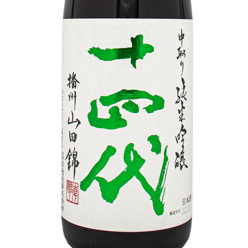 十四代 中取り純米吟醸 播州山田錦 生詰 1800ml 高木酒造 箱なし 日本酒