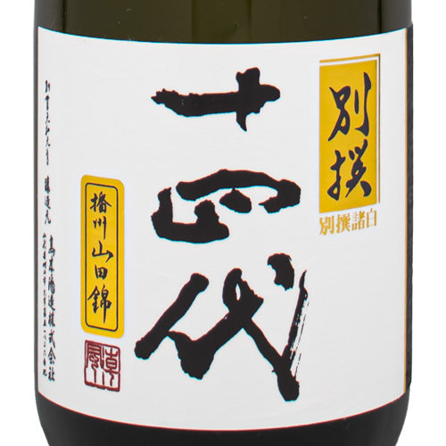 十四代 純米大吟醸 別撰諸白 播州山田錦 720ml 高木酒造 箱付 日本酒