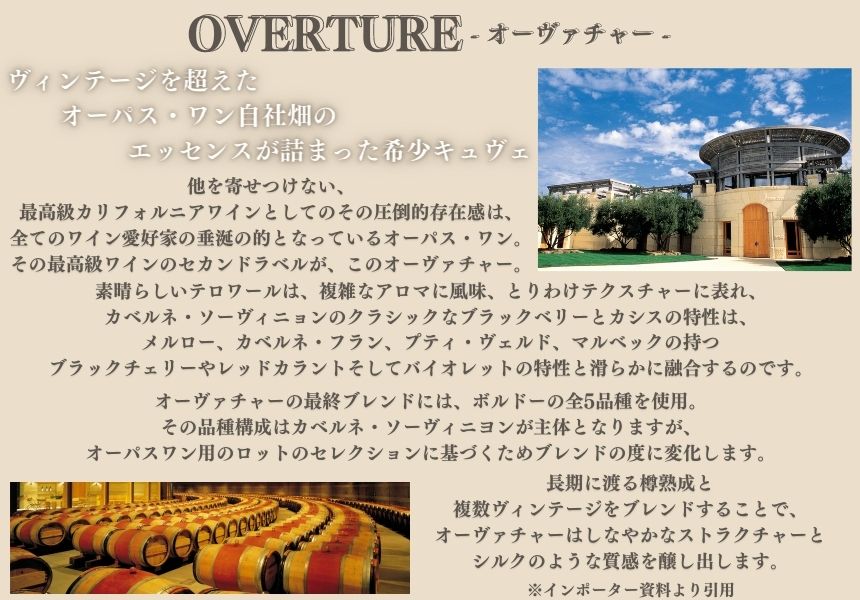 オーバーチュア NV オーパスワン ワイナリー 750ml 赤ワイン アメリカ ナパヴァレー フルボディ オーヴァチャー OVERTURE –  SAKE People