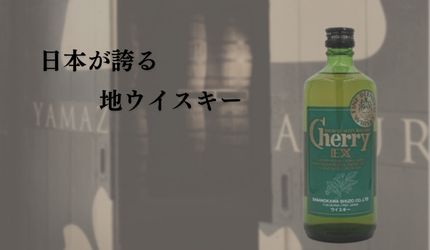 チェリー ウイスキー EX 笹の川酒造 500ml 箱なし ジャパニー ズウイスキー