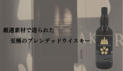 笹の川酒造 ブレンデッド ウイスキー 山桜 黒ラベル 700ml 箱なし ジャパニー ズウイスキー