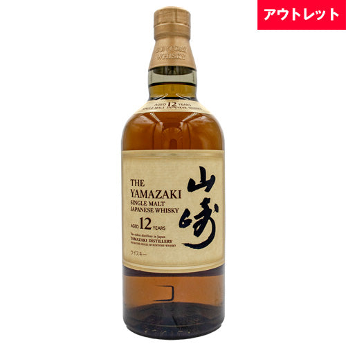 サントリー 山崎 12年 43% シングルモルト 700ml 箱なし ジャパニーズ ウイスキー アウトレット