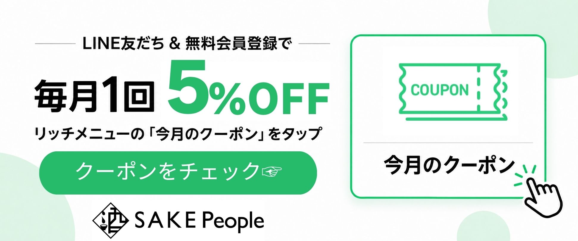 LINE友だち＆無料会員登録で毎月1回5％OFF。リッチメニューの今月のクーポンをタップ
